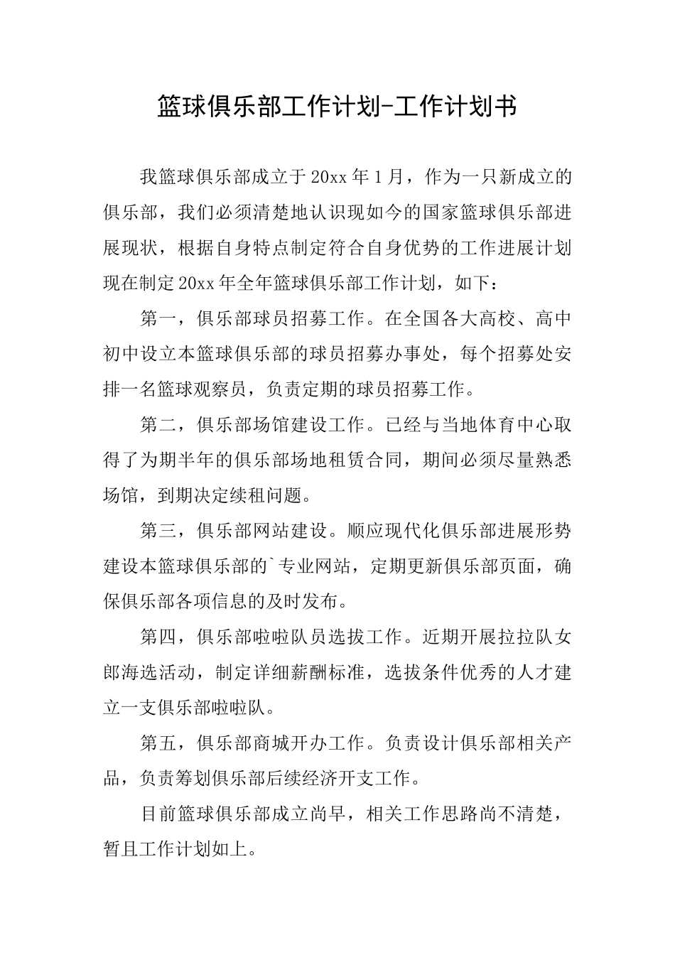 篮球俱乐部工作计划工作计划书_第1页