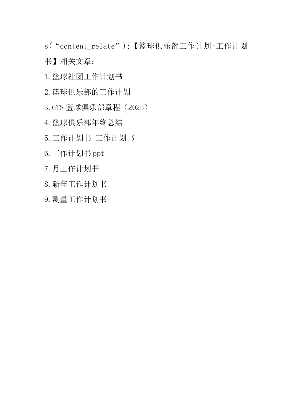 篮球俱乐部工作计划工作计划书_第2页