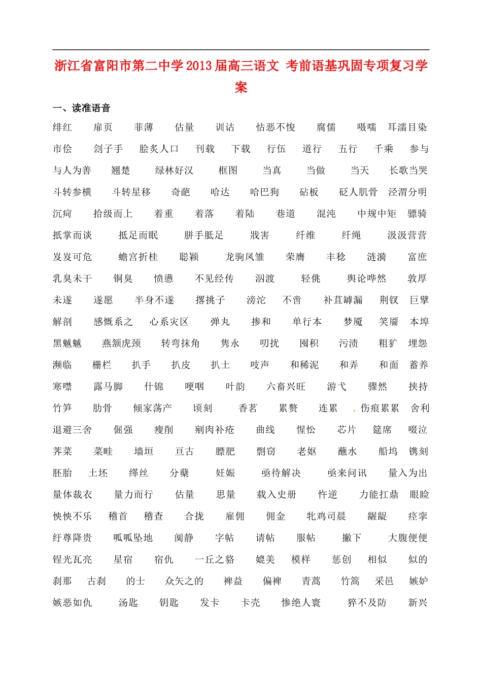 浙江省富阳市第二中学2013届高三语文 考前语基巩固专项复习学案_第1页