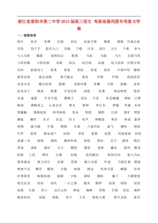 浙江省富阳市第二中学2013届高三语文 考前语基巩固专项复习学案