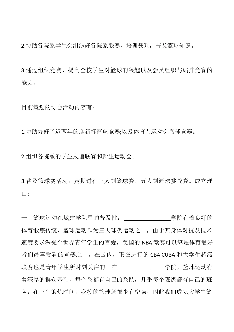篮球协会筹备申请书_第2页