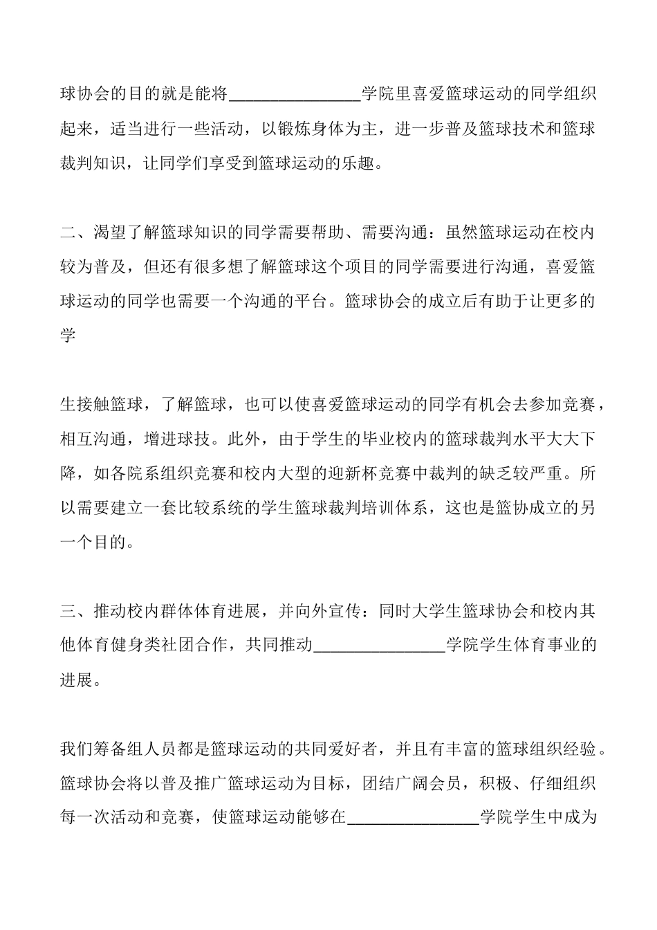 篮球协会筹备申请书_第3页