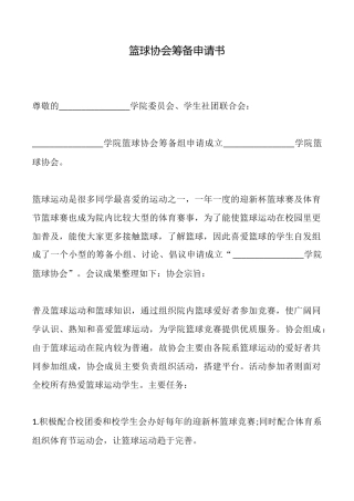 篮球协会筹备申请书