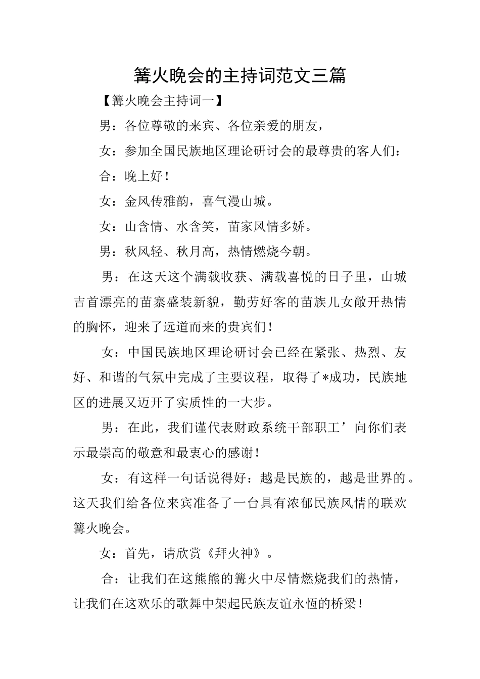 篝火晚会的主持词范文三篇_第1页