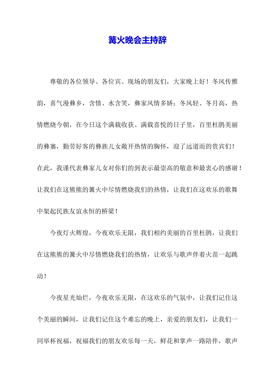 篝火晚会主持辞_第1页