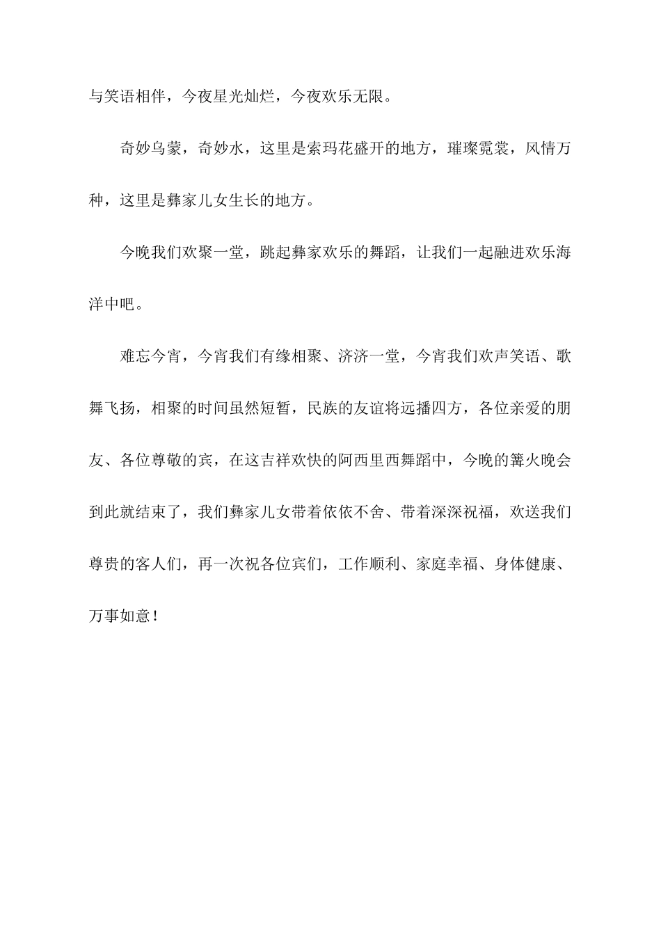 篝火晚会主持辞_第2页