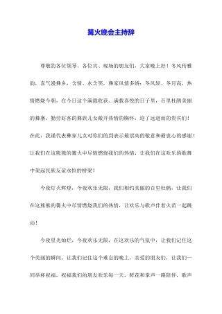 篝火晚会主持辞