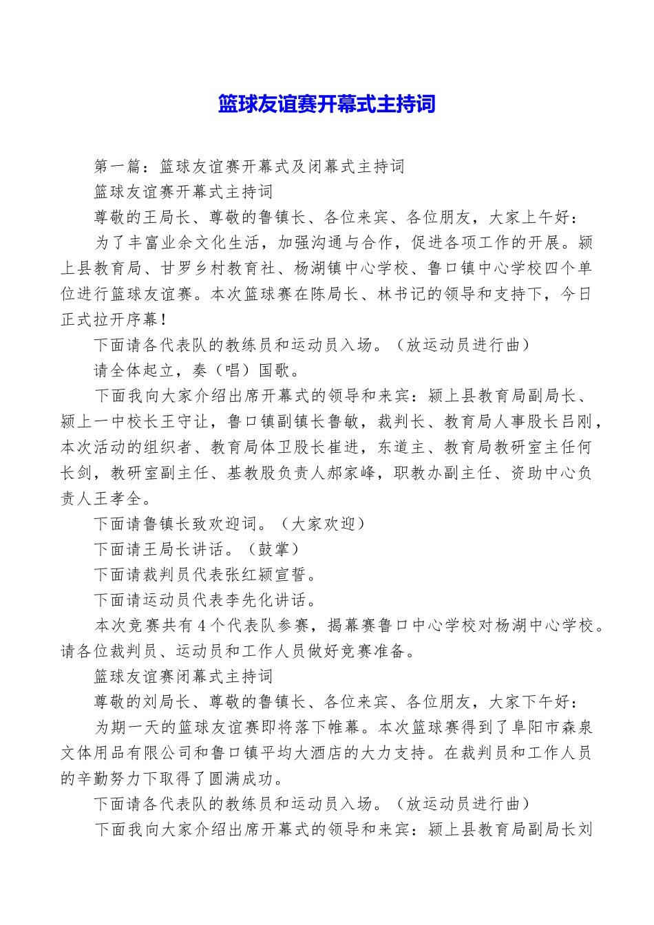 篮球友谊赛开幕式主持词_第1页