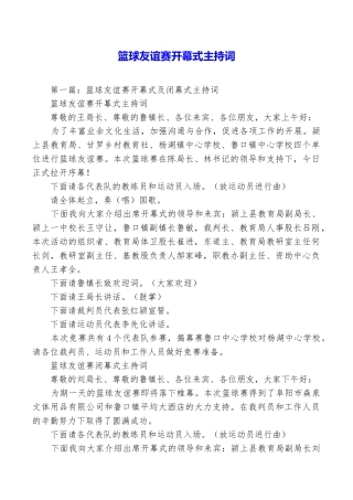 篮球友谊赛开幕式主持词