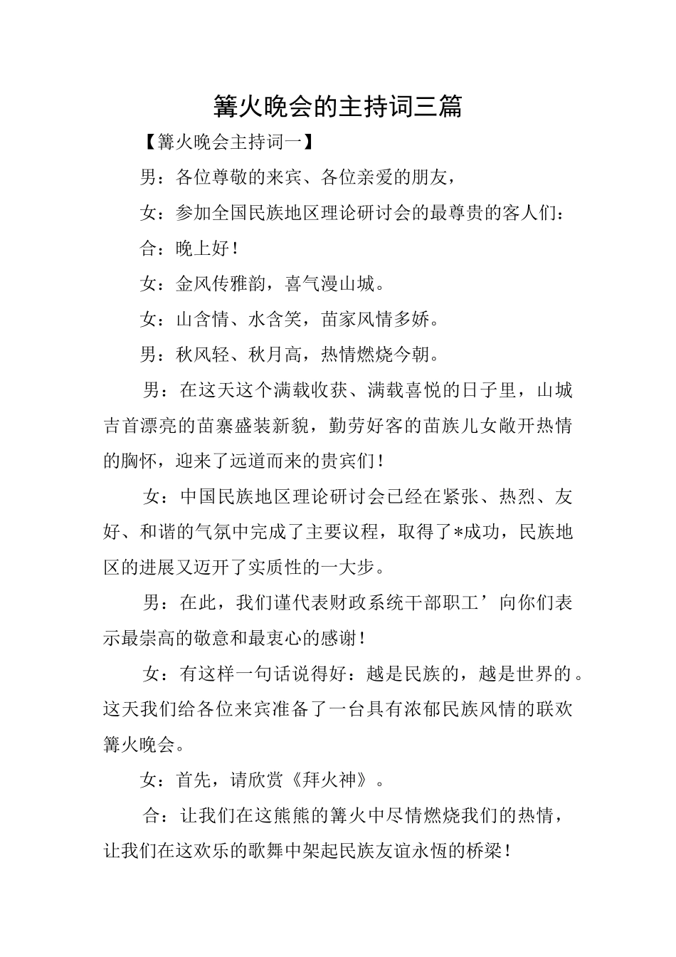 篝火晚会的主持词三篇_第1页
