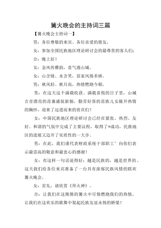 篝火晚会的主持词三篇