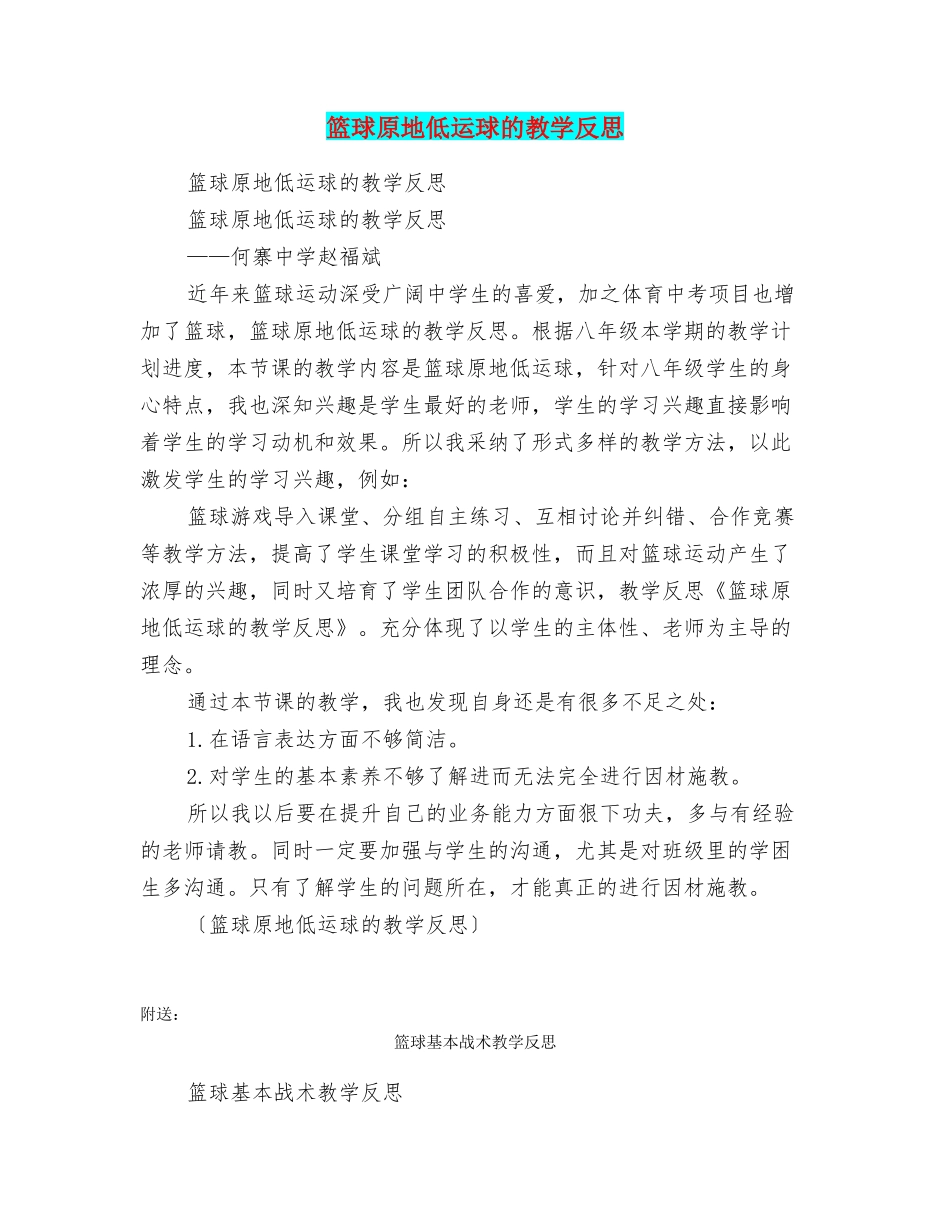 篮球原地低运球的教学反思_第1页