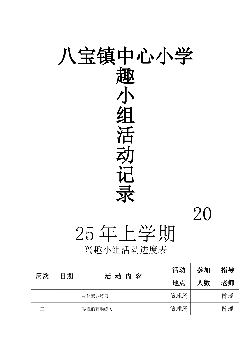 篮球兴趣小组活动进度表过程记录表_第1页