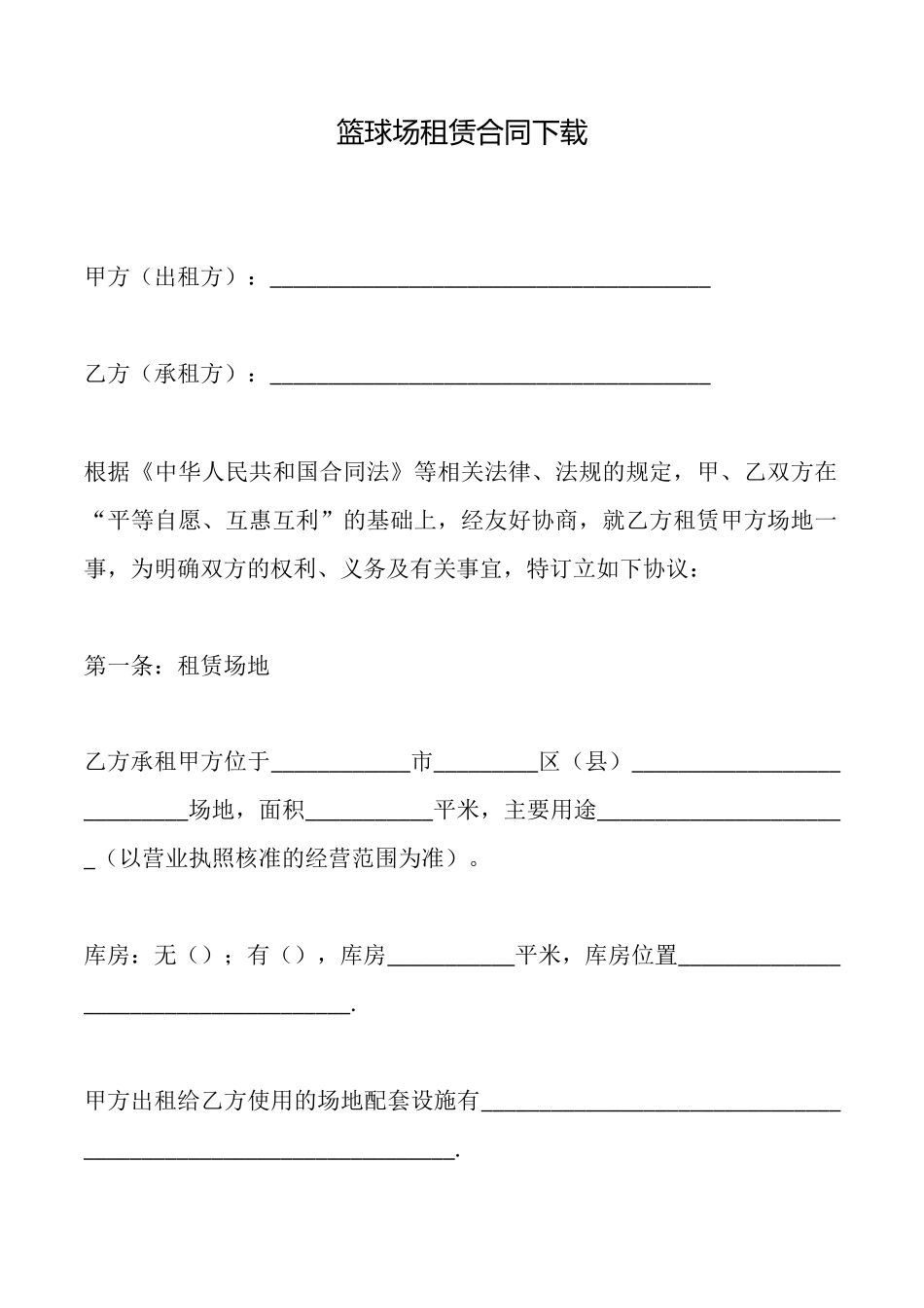 篮球场租赁合同下载_第1页