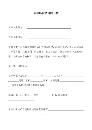 篮球场租赁合同下载