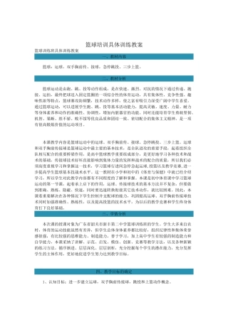 篮球培训具体训练教案