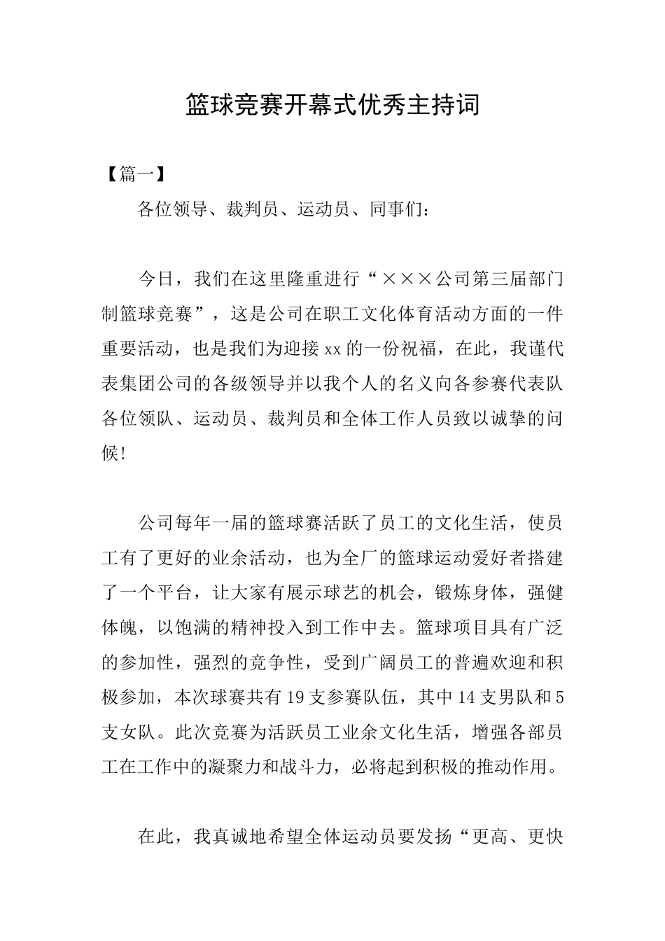 篮球比赛开幕式优秀主持词_第1页
