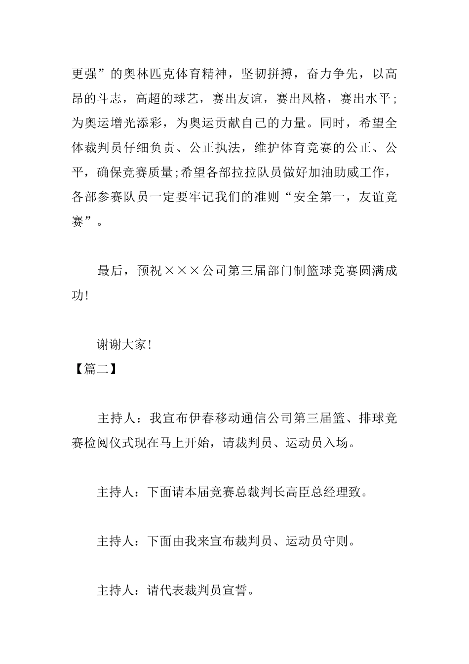 篮球比赛开幕式优秀主持词_第2页