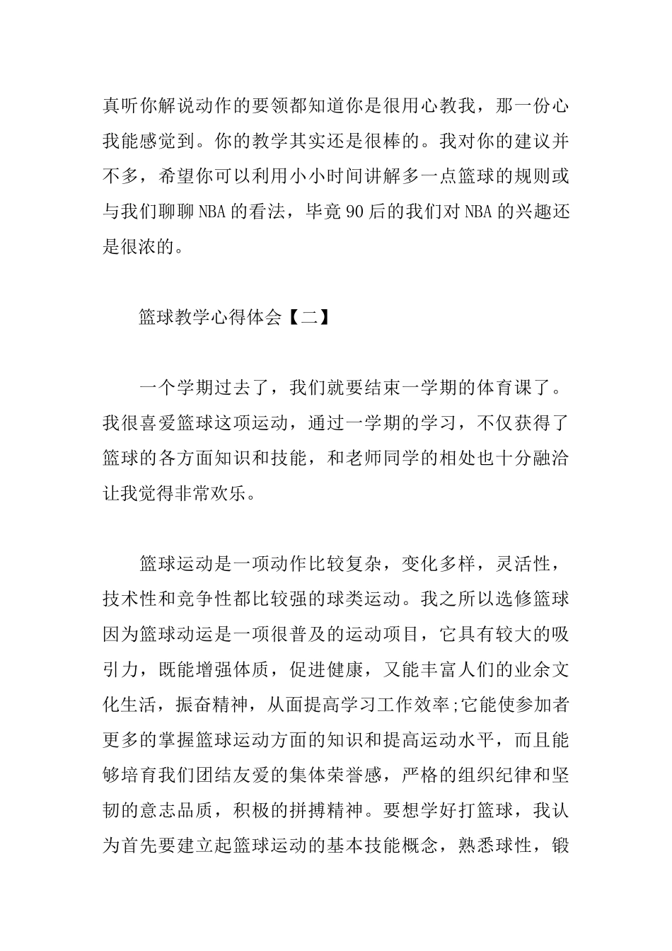 篮球教学心得体会范文集锦_第3页