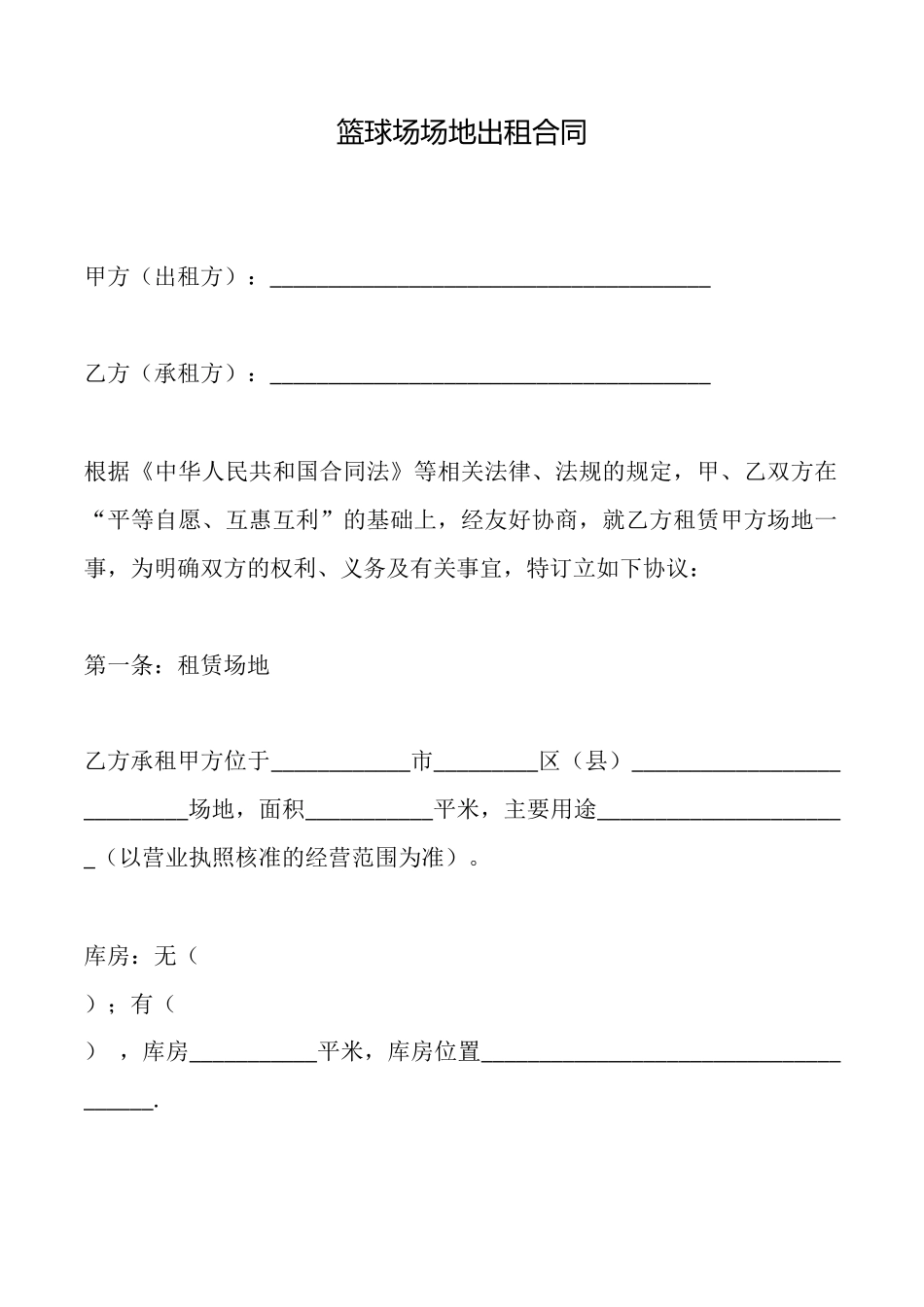 篮球场场地出租合同_第1页