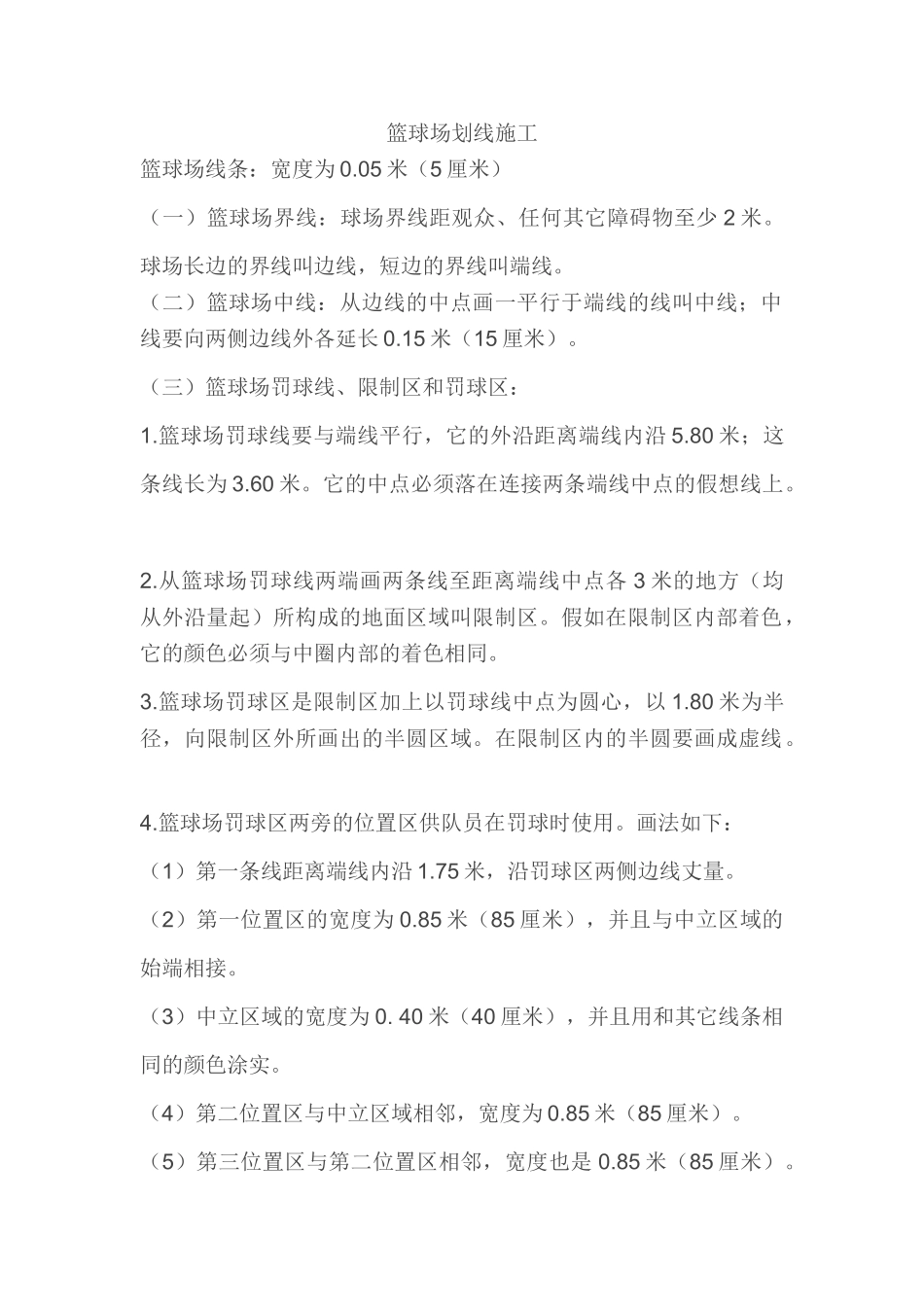 篮球场划线施工_第1页