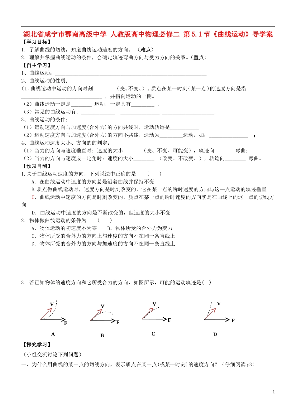 湖北省咸宁市鄂南高级中学高中物理 第5.1节《曲线运动》导学案 新人教版必修2_第1页