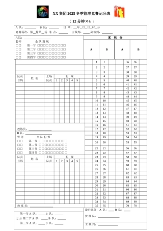 篮球比赛上下半场记分表