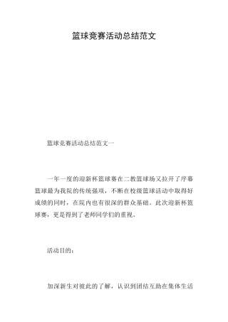 篮球比赛活动总结范文