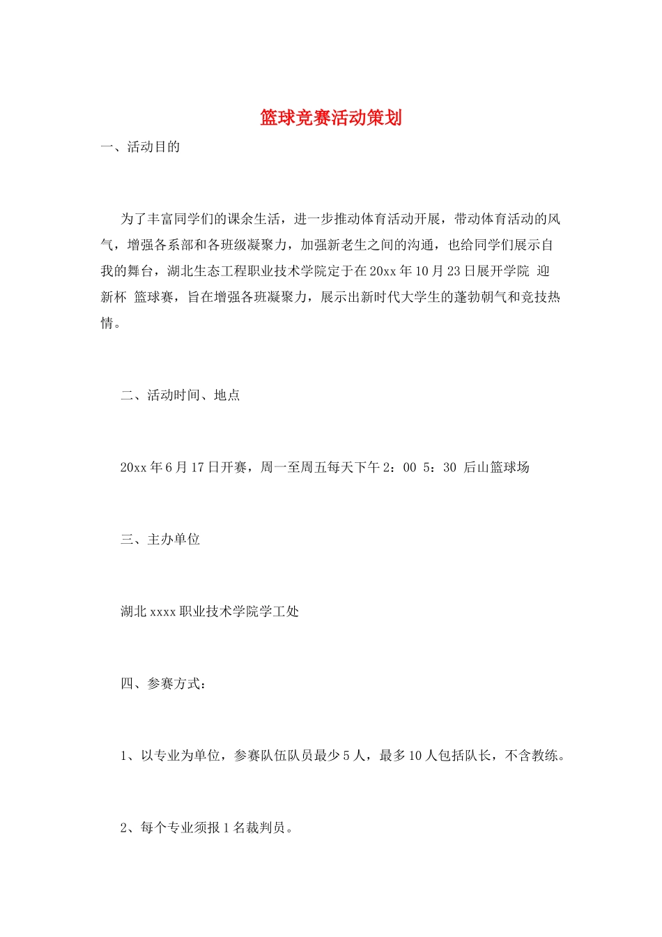 篮球比赛活动策划_第1页