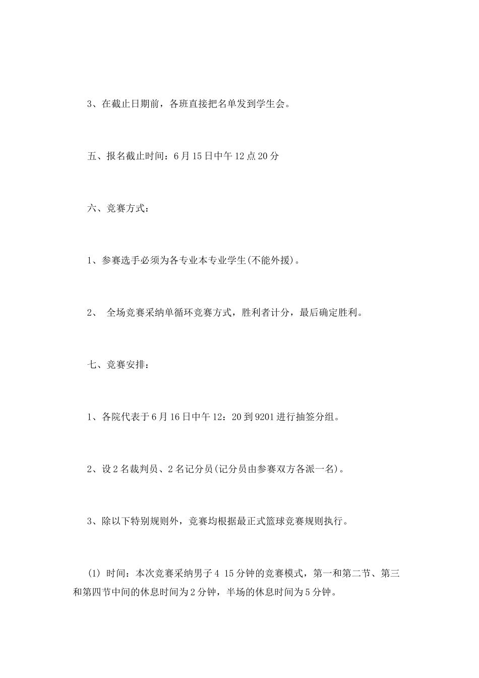 篮球比赛活动策划_第2页