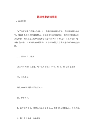 篮球比赛活动策划