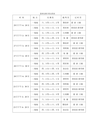 篮球比赛日程安排表