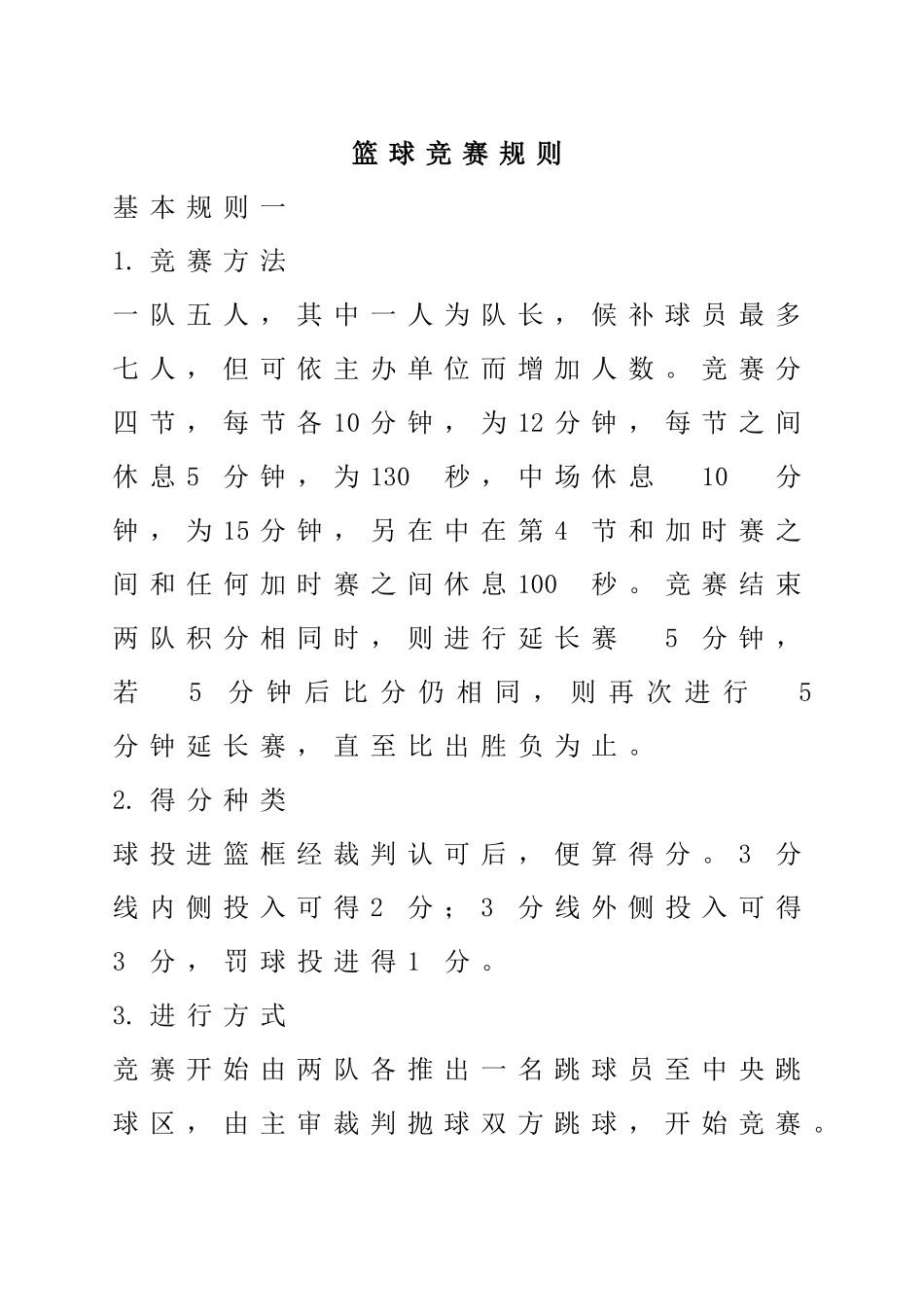 篮球比赛规则_第1页