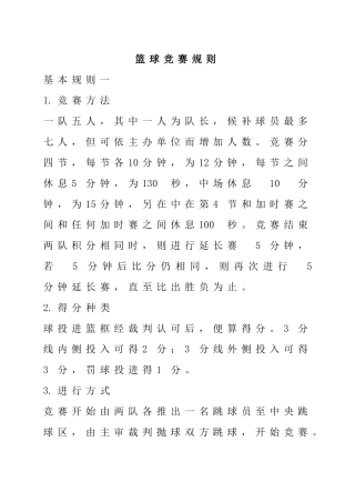 篮球比赛规则