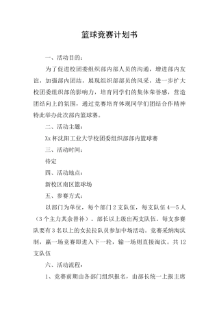 篮球比赛计划书