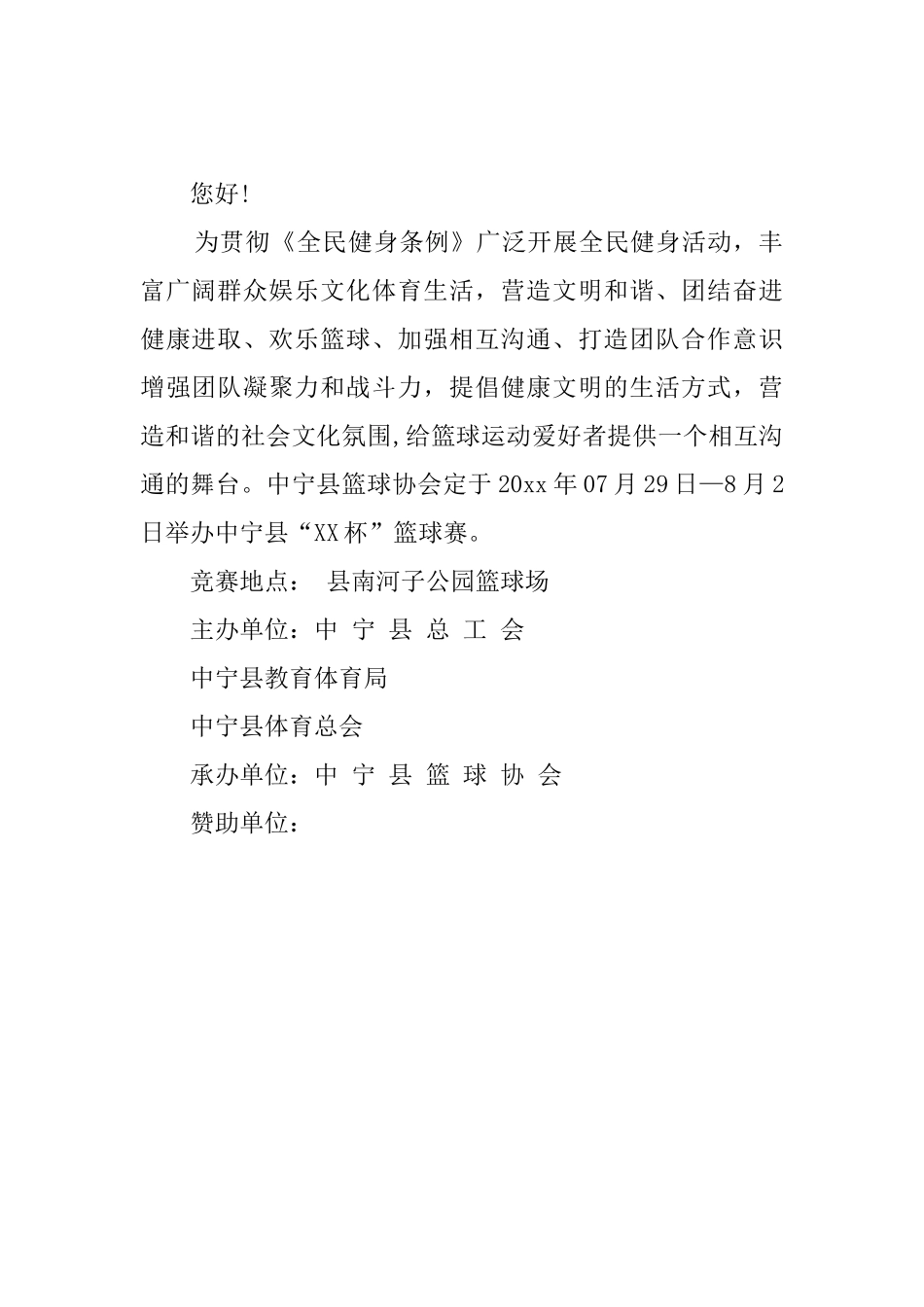 篮球比赛邀请函_第2页