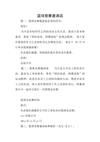 篮球比赛邀请函