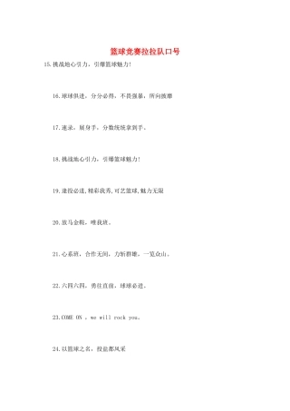 篮球比赛拉拉队口号