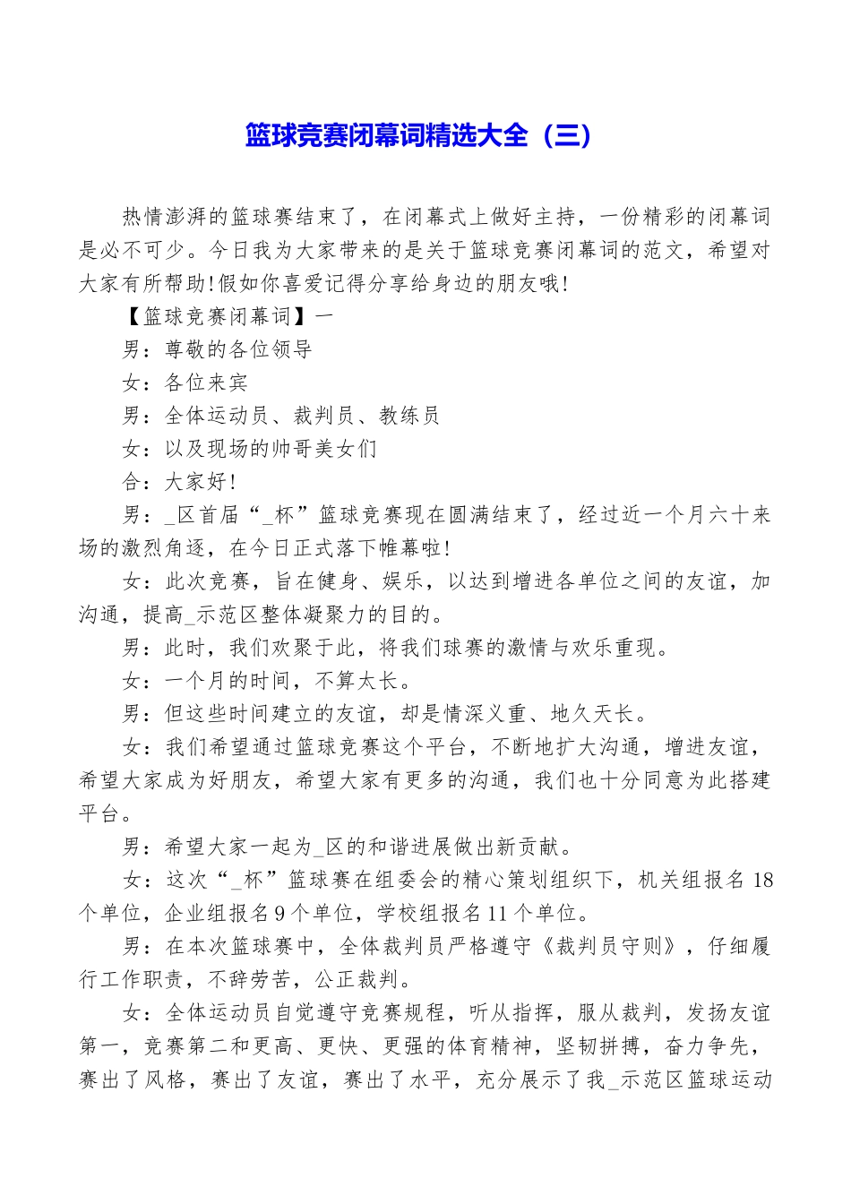 篮球比赛闭幕词精选大全_第1页