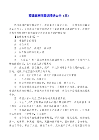 篮球比赛闭幕词精选大全