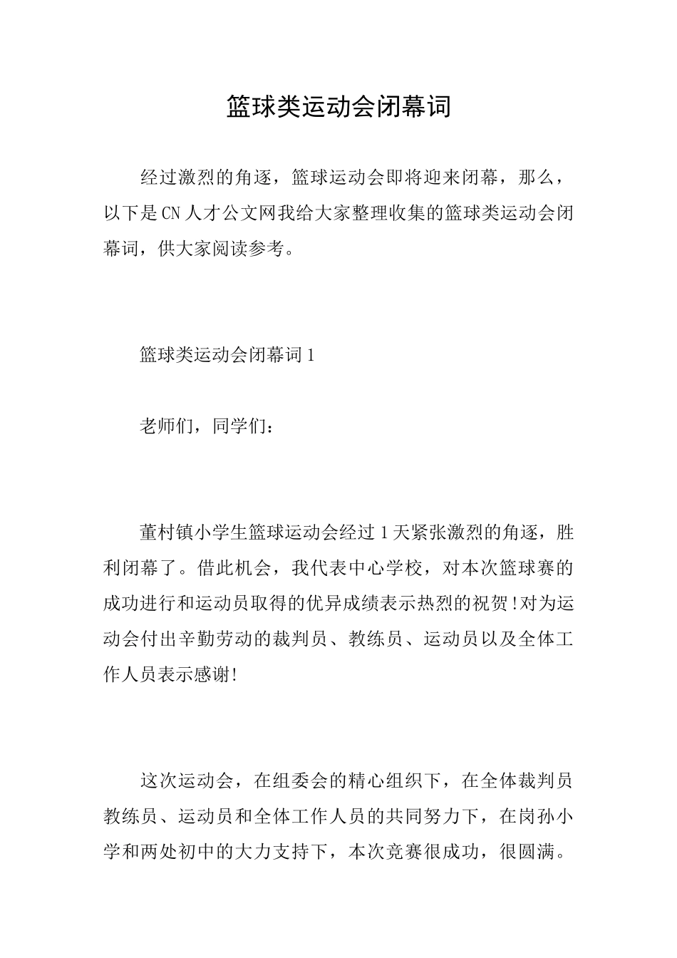 篮球类运动会闭幕词_第1页