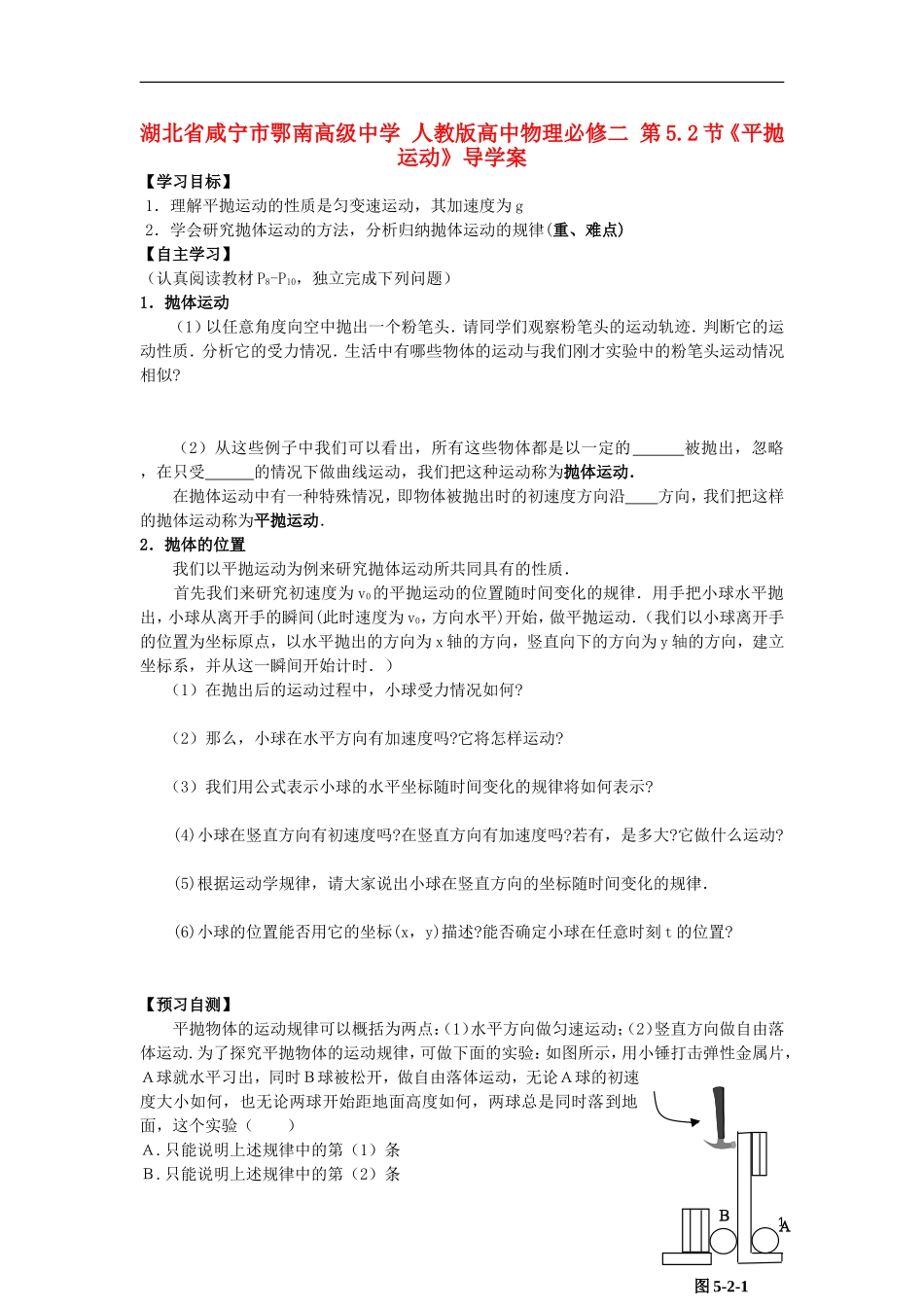 湖北省咸宁市鄂南高级中学高中物理 第5.2节《平抛运动》导学案 新人教版必修2_第1页