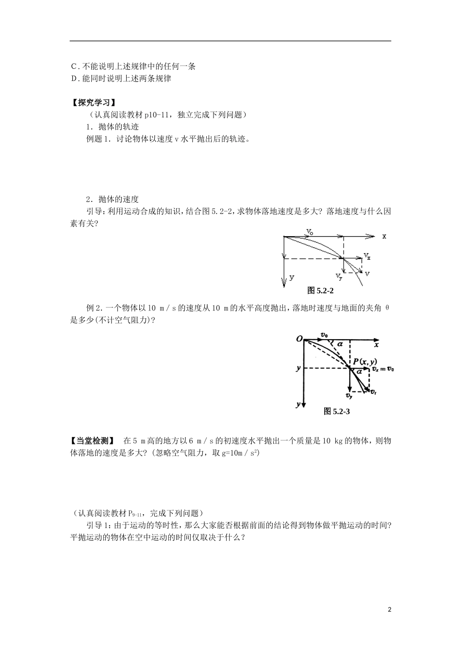湖北省咸宁市鄂南高级中学高中物理 第5.2节《平抛运动》导学案 新人教版必修2_第2页
