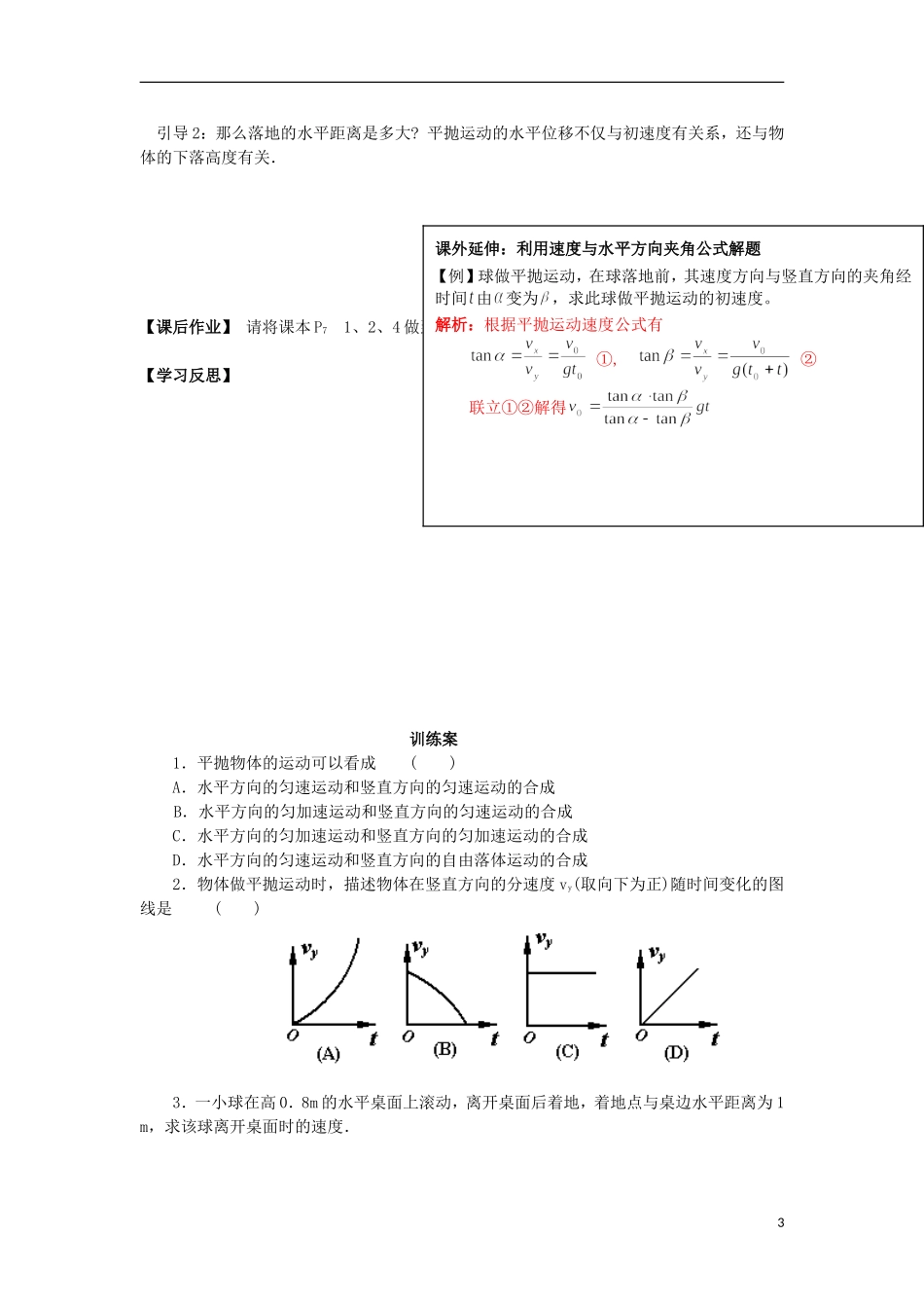 湖北省咸宁市鄂南高级中学高中物理 第5.2节《平抛运动》导学案 新人教版必修2_第3页