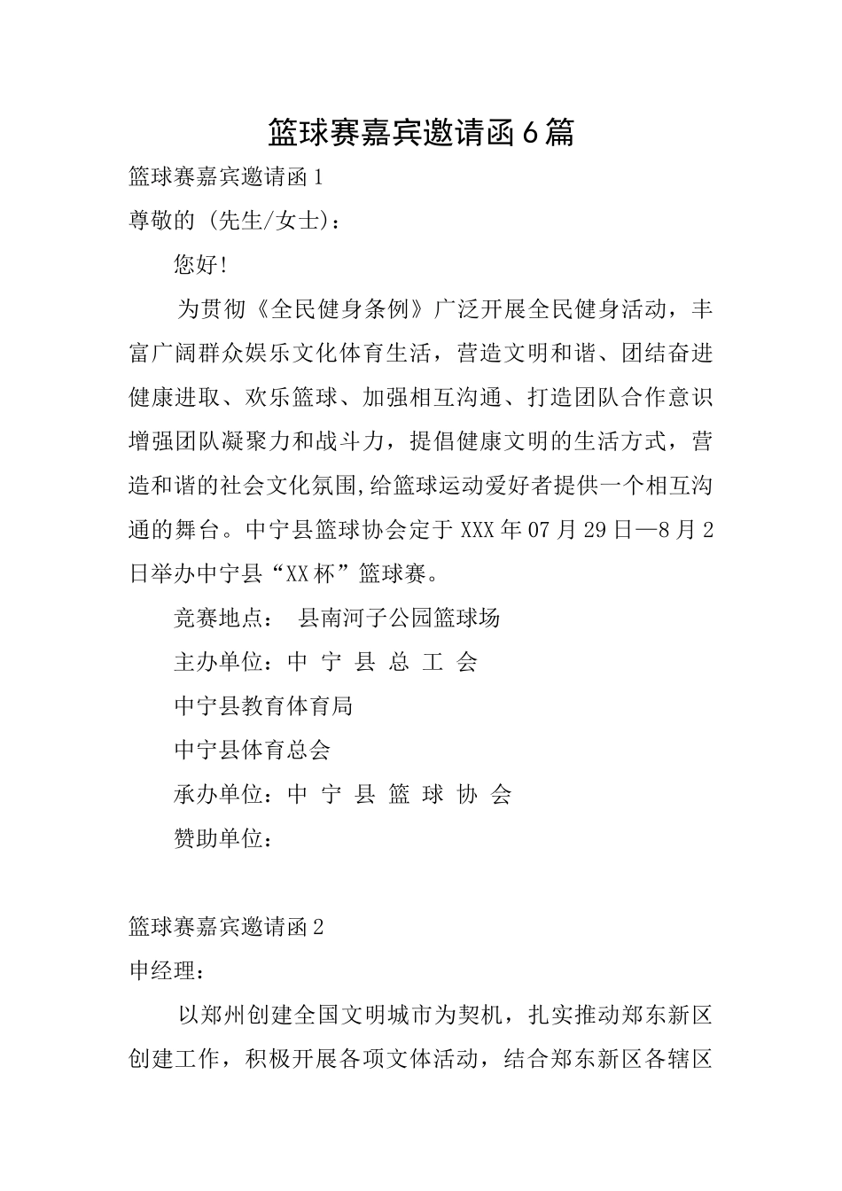 篮球赛嘉宾邀请函6篇_第1页