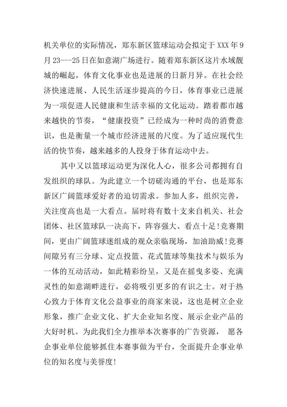 篮球赛嘉宾邀请函6篇_第2页
