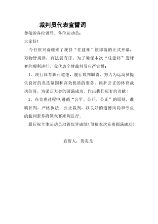 篮球裁判员宣誓词