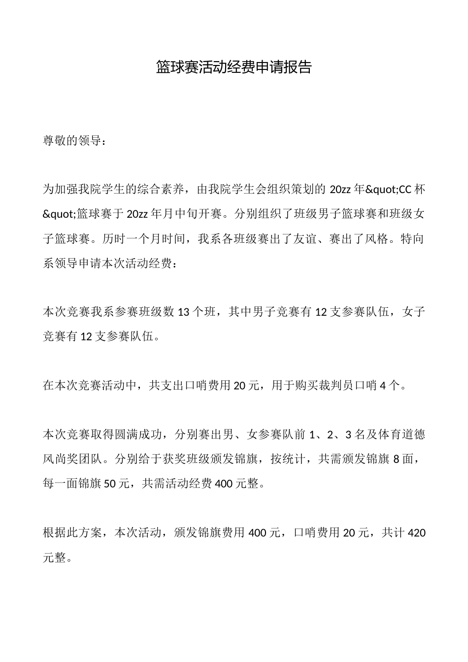 篮球赛活动经费申请报告_第1页