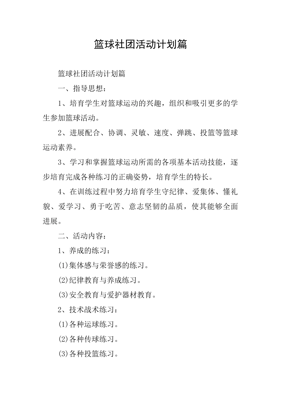 篮球社团活动计划篇_第1页