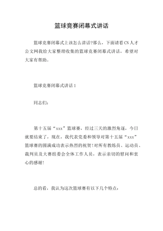 篮球比赛闭幕式讲话